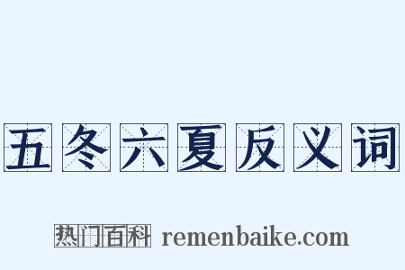 五冬六夏反义词是什么意思的图片